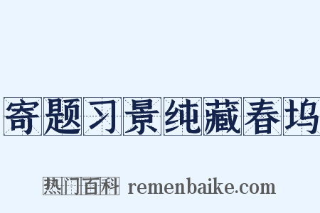 寄题习景纯藏春坞是什么意思的图片